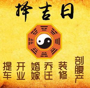 霸州择吉日