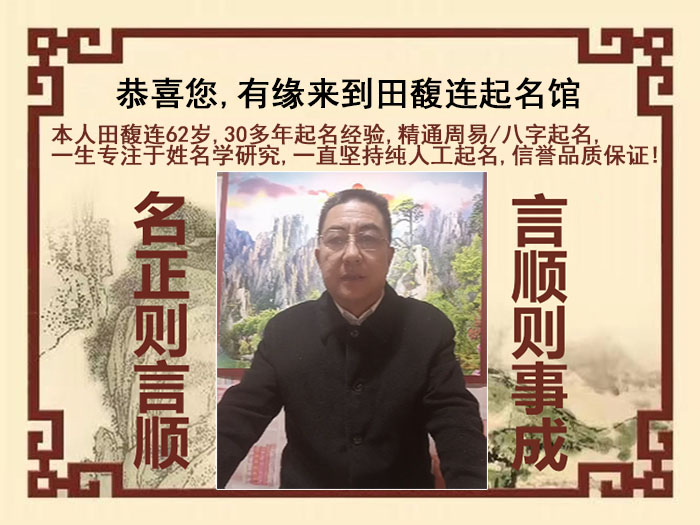 霸州尚名轩田馥连起名
