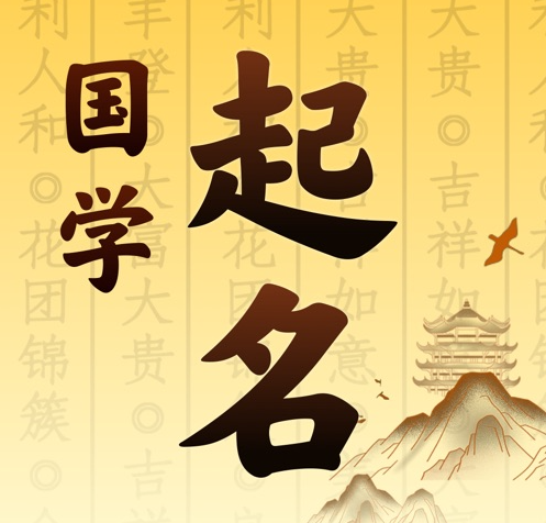霸州国学起名 人工起名一对一