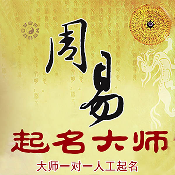 霸州起名大师 霸州大师起名 找田大师 41年起名经验