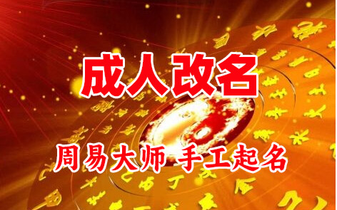 霸州成人改名-找大师一对一改名先分析后改名